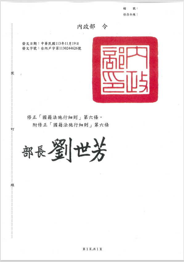 修正「國籍法施行細則」