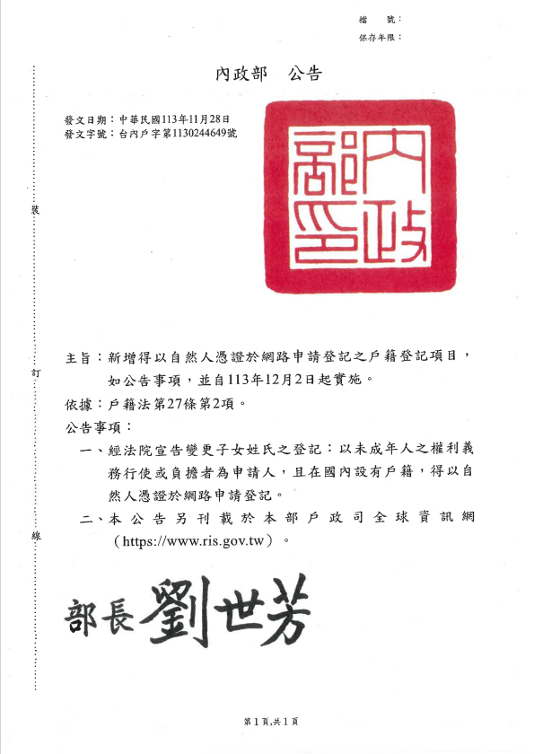 新增得以自然人憑證於網路申請登記之戶籍登記項目， 如公告事項，並自113年12月2日起實施。