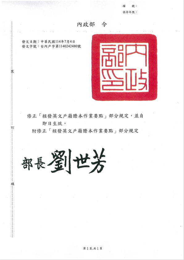 修正「核發英文戶籍謄本作業要點」部分規定，並自即日生效。 　附修正「核發英文戶籍謄本作業要點」部分規定