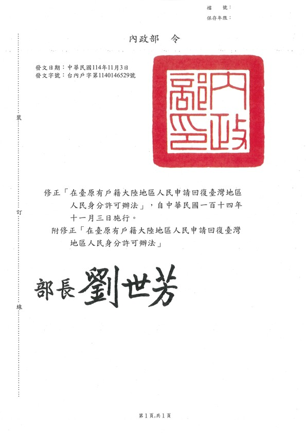 修正「在臺原有戶籍大陸地區人民申請回復臺灣地區人民身分許可辦法」部分條文