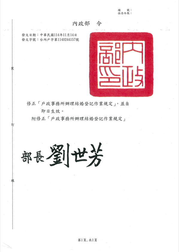 修正「戶政事務所辦理結婚登記作業規定」，並自即日生效。