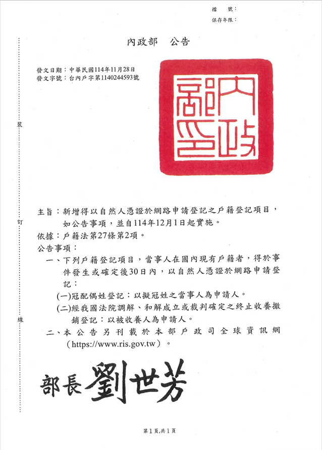新增得以自然人憑證於網路申請登記之戶籍登記項目， 如公告事項，並自114年12月1日起實施。