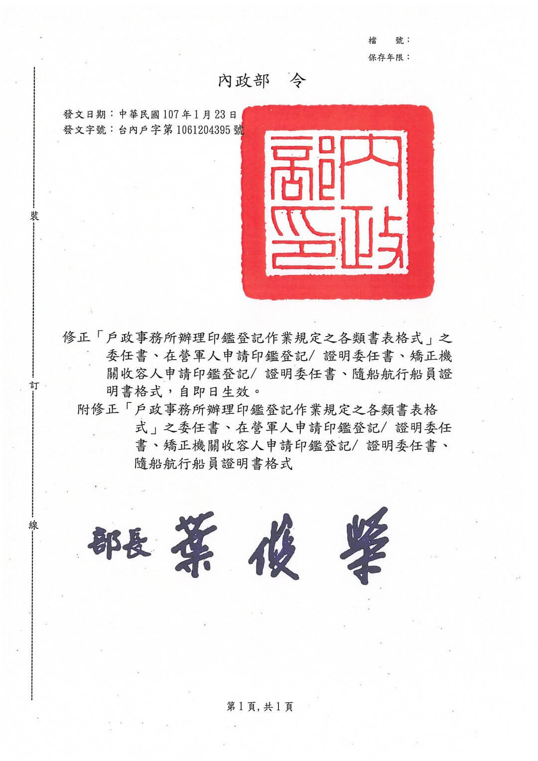 內政部令：戶政事務所辦理印鑑登記作業規定之各類書表格式