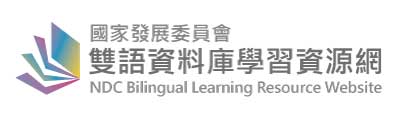 國家發展委員會雙語資料庫學習資源網影像